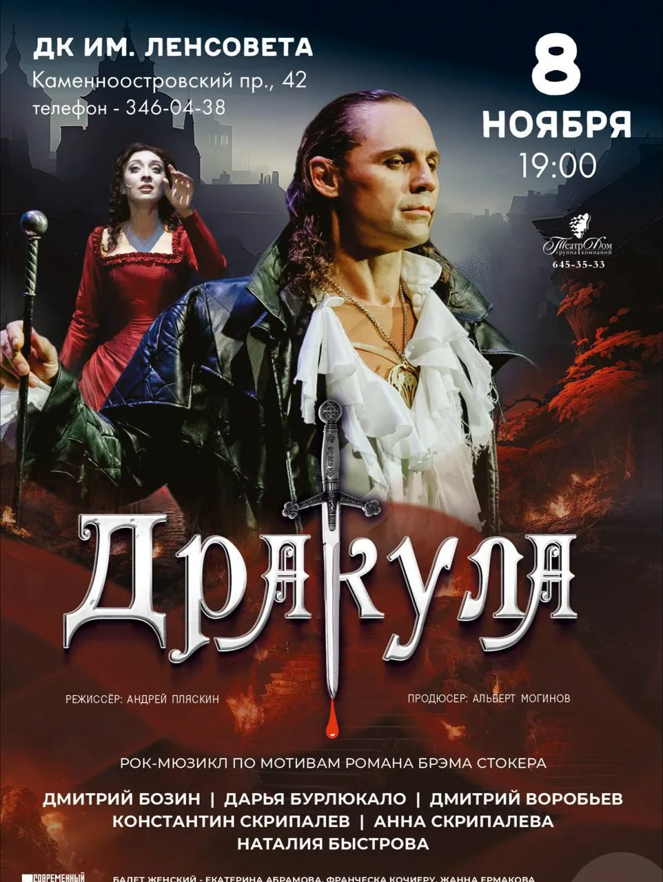 Афиша: ДРАКУЛА