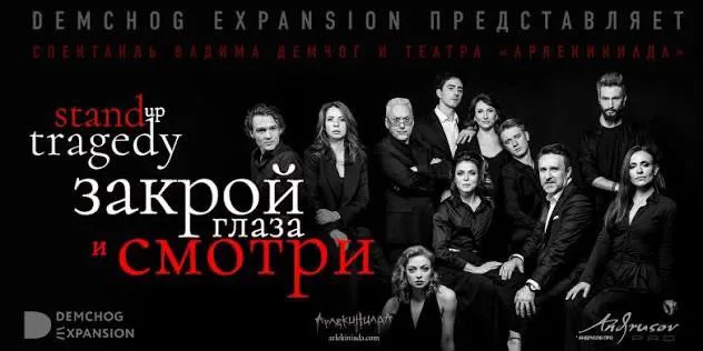 Афиша: Закрой глаза и смотри