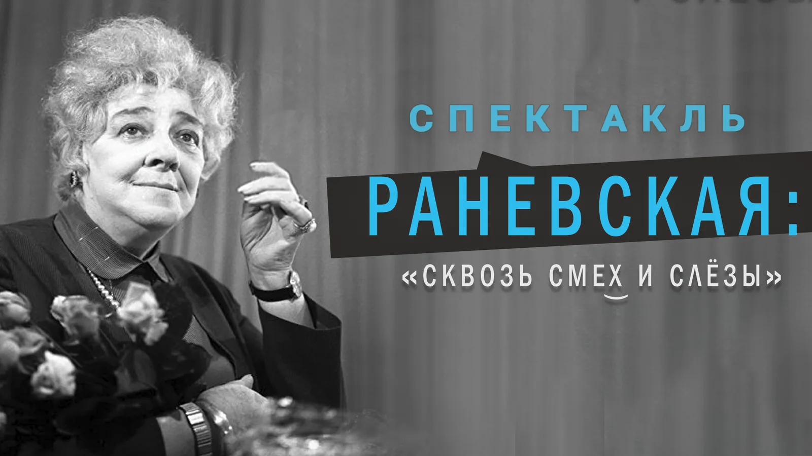 Афиша: Раневская. Сквозь смех и слезы
