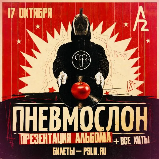 Афиша: Лорд ПНЕВМОСЛОН: Презентация альбома и все хиты!